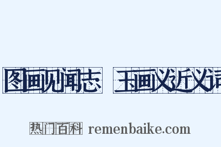 图画见闻志·玉画义近义词是什么意思的图片